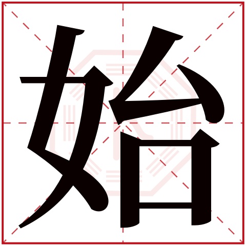 始字五行属什么 始字在康熙字典里多少画 始字起名的寓意含义