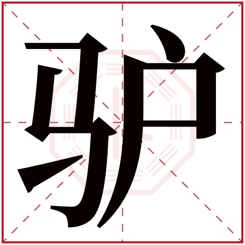 驴字五行属什么 驴字在康熙字典里多少画 驴字起名的寓意含义