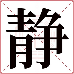 静字的女孩名字古韵 静字结尾的女孩名字