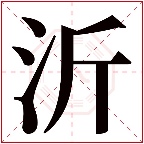 沂字五行属什么 沂字在康熙字典里多少画 沂字起名的寓意含义