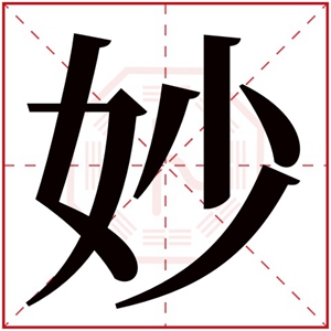 妙字的女孩名字 名字末尾带妙的女孩名字