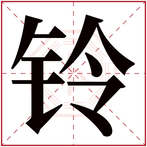 铃字五行属什么 铃字在康熙字典里多少画 铃字起名的寓意含义