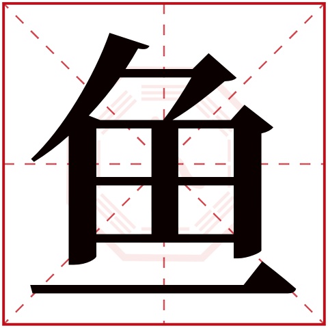 鱼字五行属什么 鱼字在康熙字典里多少画 鱼字起名的寓意含义