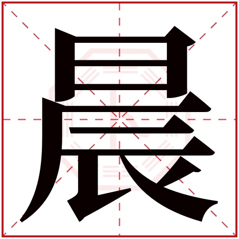 晨字五行属什么 晨字在康熙字典里多少画 晨字起名的寓意含义