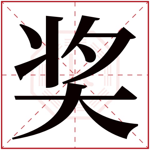 奖字五行属什么 奖字在康熙字典里多少画 奖字起名的寓意含义