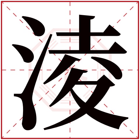 淩字五行属什么 淩字在康熙字典里多少画 淩字起名的寓意含义