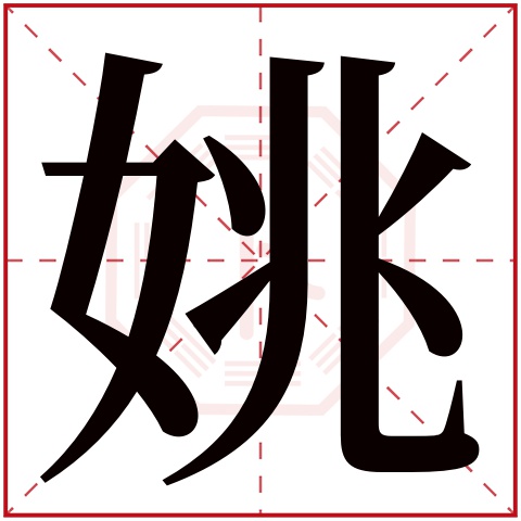 姚字五行属什么 姚字在康熙字典里多少画 姚字起名的寓意含义