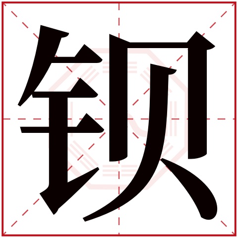 钡字五行属什么 钡字在康熙字典里多少画 钡字起名的寓意含义