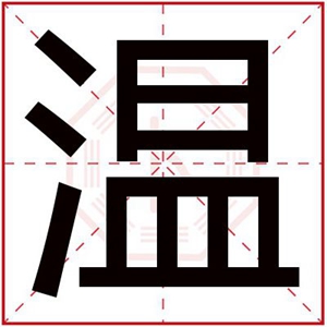 用温字给男孩取名字 大气好听的男孩名字带温字