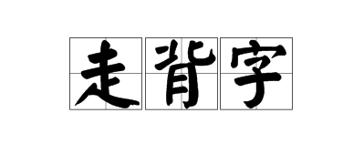 宝宝起名字中带这些字会让你霉运不断