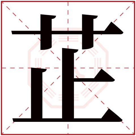 芷字五行属什么 芷字在康熙字典里多少画 芷字起名的寓意含义