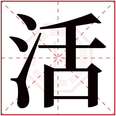 活字五行属什么 活字在康熙字典里多少画 活字起名的寓意含义