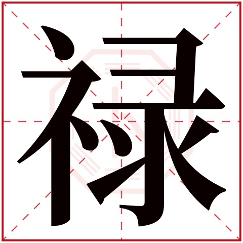 禄字五行属什么 禄字在康熙字典里多少画 禄字起名的寓意含义