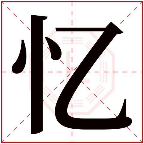 忆字五行属什么 忆字在康熙字典里多少画 忆字起名的寓意含义