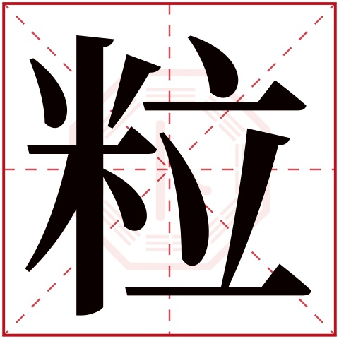 粒字五行属什么 粒字在康熙字典里多少画 粒字起名的寓意含义