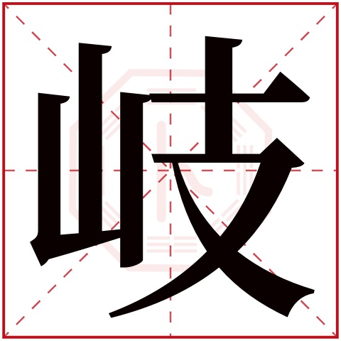 岐字五行属什么 岐字在康熙字典里多少画 岐字起名的寓意含义