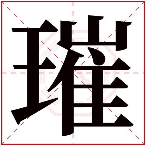 璀字五行属什么 璀字在康熙字典里多少画 璀字起名的寓意含义