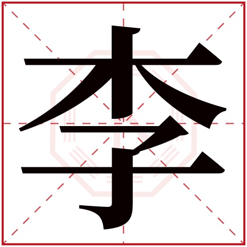 李字五行属什么 李字在康熙字典里多少画 李字起名的寓意含义