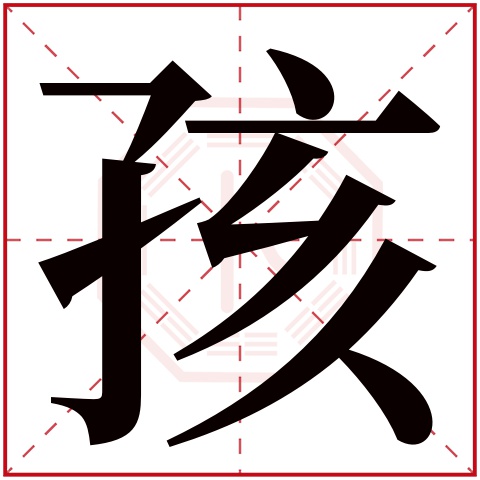 孩字五行属什么 孩字在康熙字典里多少画 孩字起名的寓意含义