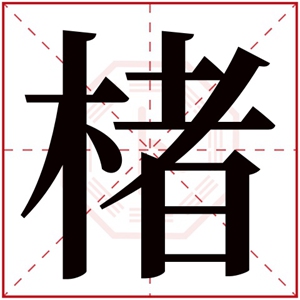 楮字取名男孩名字 独特男孩名带楮字