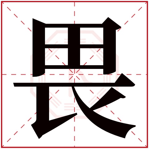 畏字五行属什么 畏字在康熙字典里多少画 畏字起名的寓意含义