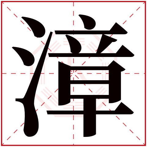 漳字五行属什么 漳字在康熙字典里多少画 漳字起名的寓意含义