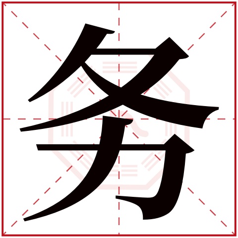 务字五行属什么 务字在康熙字典里多少画 务字起名的寓意含义