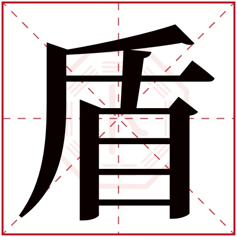 盾字五行属什么 盾字在康熙字典里多少画 盾字起名的寓意含义