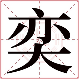 带奕字的男孩名字洋气 用奕字起名