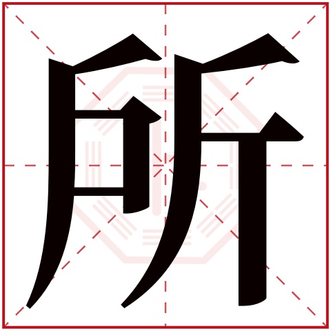 所字五行属什么 所字在康熙字典里多少画 所字起名的寓意含义