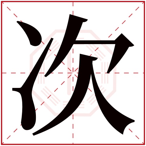 次字五行属什么 次字在康熙字典里多少画 次字起名的寓意含义