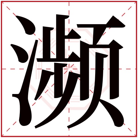 濒字五行属什么 濒字在康熙字典里多少画 濒字起名的寓意含义