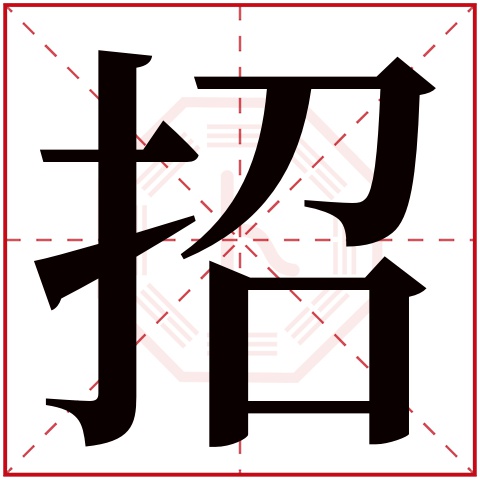 招字五行属什么 招字在康熙字典里多少画 招字起名的寓意含义