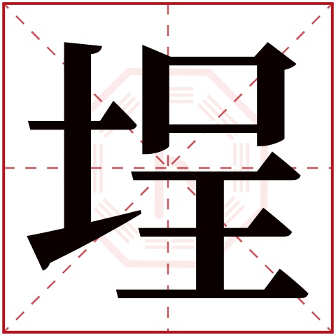 埕字五行属什么 埕字在康熙字典里多少画 埕字起名的寓意含义