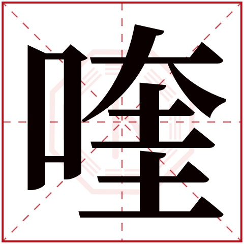 喹字五行属什么 喹字在康熙字典里多少画 喹字起名的寓意含义