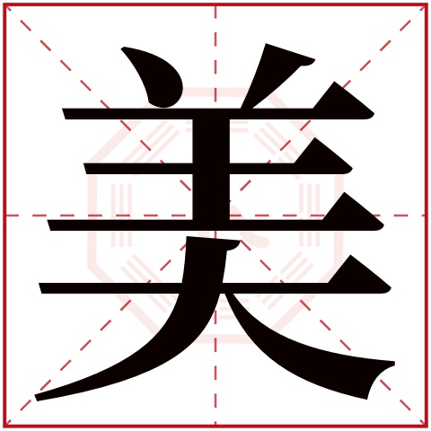 美字五行属什么 美字在康熙字典里多少画 美字起名的寓意含义