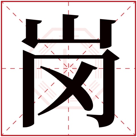 岗字五行属什么 岗字在康熙字典里多少画 岗字起名的寓意含义