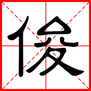 俊是什么意思 带俊字的男孩名字 用俊字起名的寓意