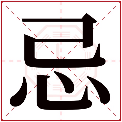 忌字五行属什么 忌字在康熙字典里多少画 忌字起名的寓意含义