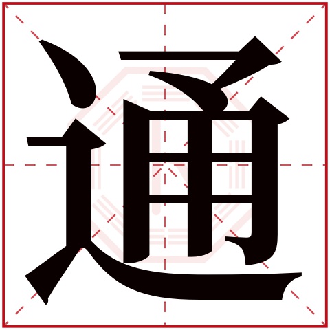 通字五行属什么 通字在康熙字典里多少画 通字起名的寓意含义