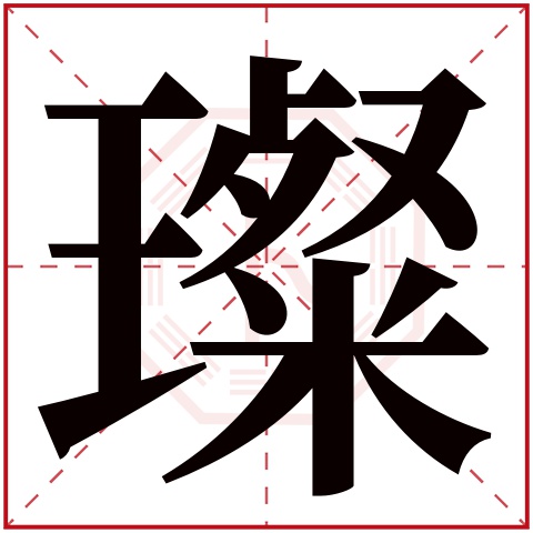 璨字五行属什么 璨字在康熙字典里多少画 璨字起名的寓意含义