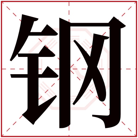 钢字五行属什么 钢字在康熙字典里多少画 钢字起名的寓意含义