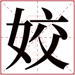 姣字的女孩名字好听 与姣字搭配的名字