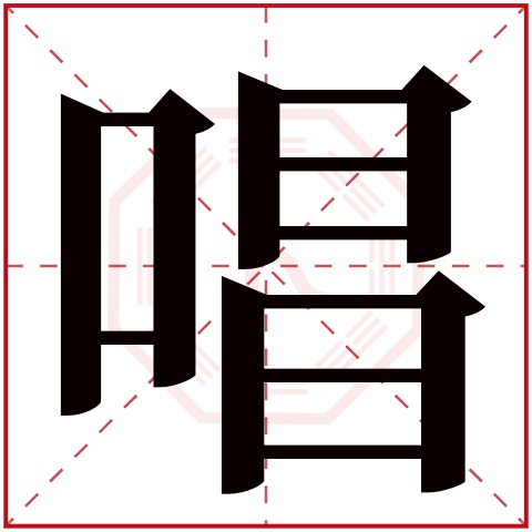 唱字五行属什么 唱字在康熙字典里多少画 唱字起名的寓意含义