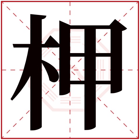 柙字五行属什么 柙字在康熙字典里多少画 柙字起名的寓意含义