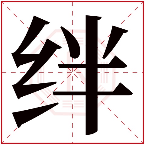 绊字五行属什么 绊字在康熙字典里多少画 绊字起名的寓意含义