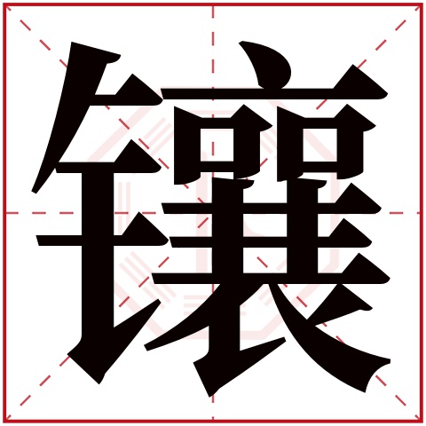 镶字五行属什么 镶字在康熙字典里多少画 镶字起名的寓意含义