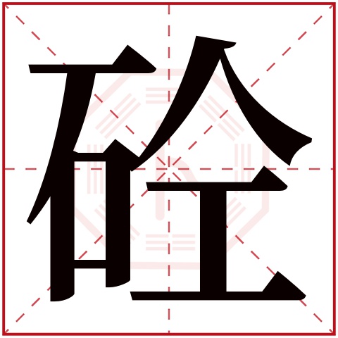 砼字五行属什么 砼字在康熙字典里多少画 砼字起名的寓意含义