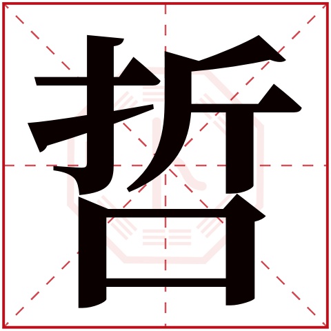 哲字五行属什么 哲字在康熙字典里多少画 哲字起名的寓意含义