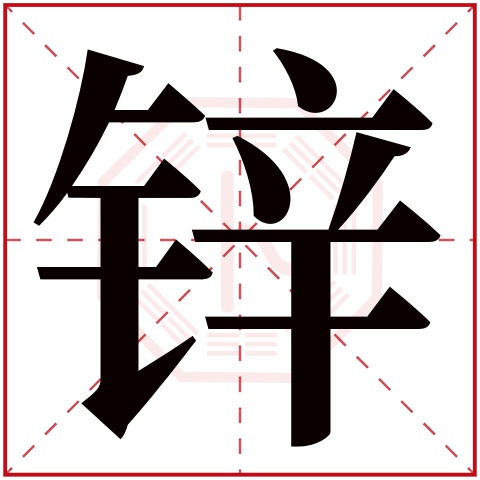 锌字五行属什么 锌字在康熙字典里多少画 锌字起名的寓意含义